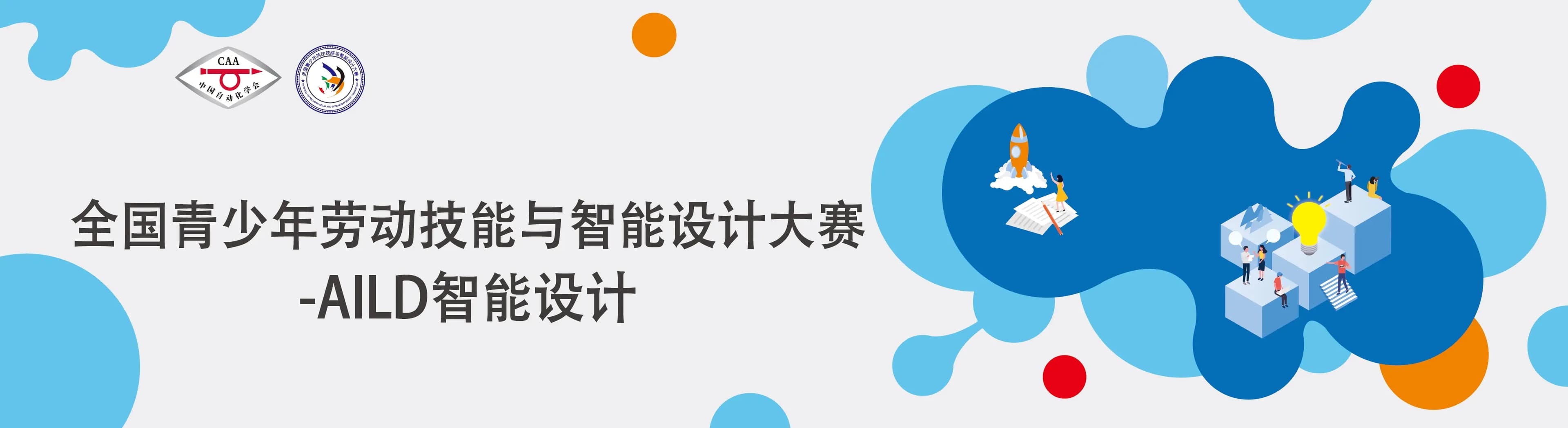 Cover Image for 【2024-2025學年 全國青少年勞動技能與智能設計大賽(AILD智能設計大賽 — 香港賽區)通知】